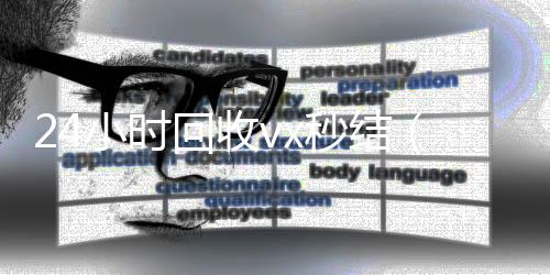 24小时回收vx收购微信号秒结（回收vx秒结联系方式）